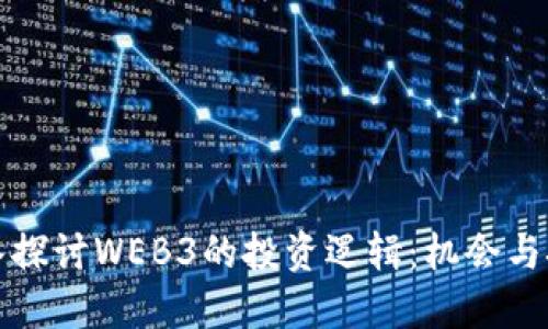 深入探讨WEB3的投资逻辑：机会与挑战