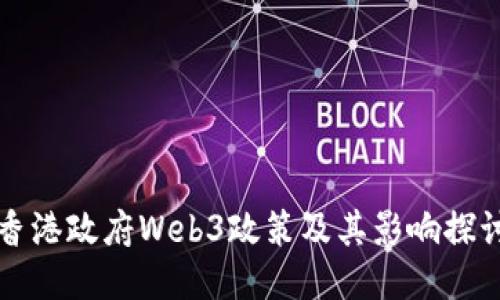 香港政府Web3政策及其影响探讨