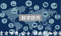 比特币钱包手机官方下载
