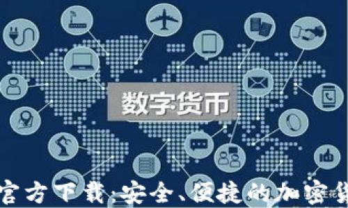 
比特币钱包手机官方下载：安全、便捷的加密货币管理解决方案