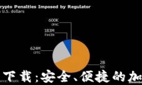 
比特币钱包手机官方下载：安全、便捷的加密货币管理解决方案
