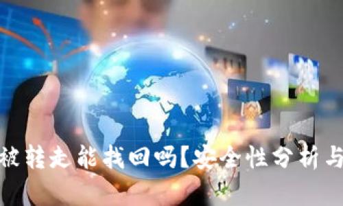 TP钱包币被转走能找回吗？安全性分析与应对措施