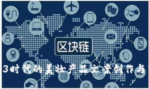 Web3时代的美妆产品文案创作与策略