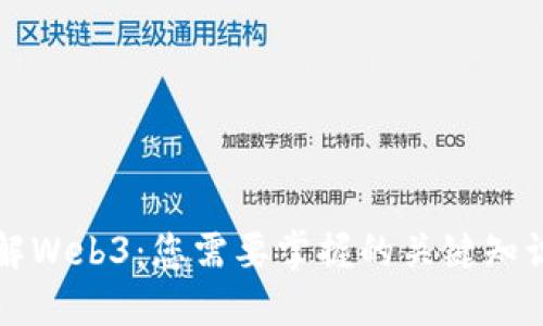 全面了解Web3：您需要掌握的关键知识和技能