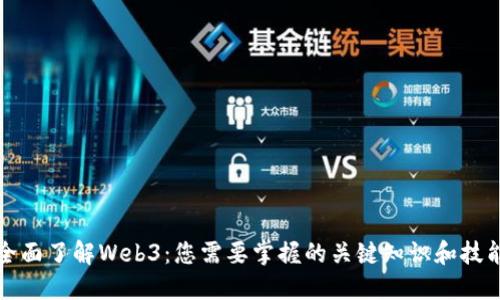 全面了解Web3：您需要掌握的关键知识和技能