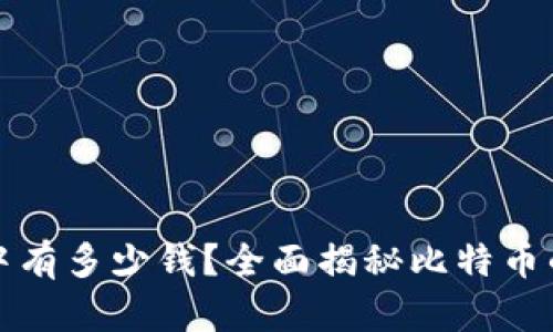 思考和关键词

小明比特币钱包中有多少钱？全面揭秘比特币的价值与钱包管理