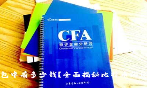 思考和关键词

小明比特币钱包中有多少钱？全面揭秘比特币的价值与钱包管理