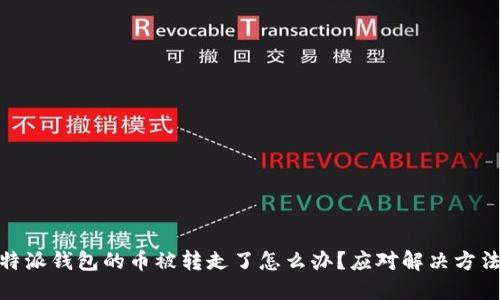 : 比特派钱包的币被转走了怎么办？应对解决方法详解