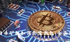 比特币矿机如何绑定钱包