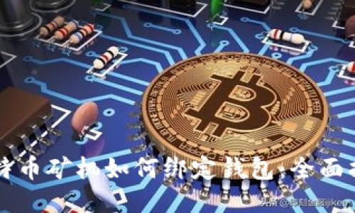 比特币矿机如何绑定钱包：全面指南