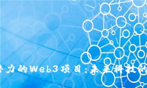 2023年有潜力的Web3项目：未来科技的趋势与机遇
