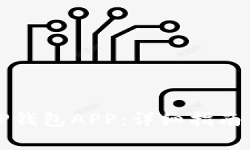 如何下载安装TP钱包APP：详细指南与常见问题解答