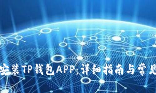 如何下载安装TP钱包APP：详细指南与常见问题解答