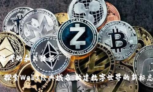 思考的和关键词

 探索Web3经典域名：构建数字世界的新标志