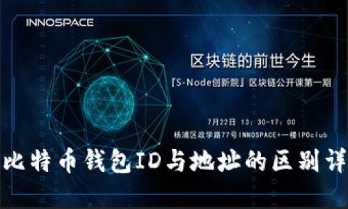 : 比特币钱包ID与地址的区别详解