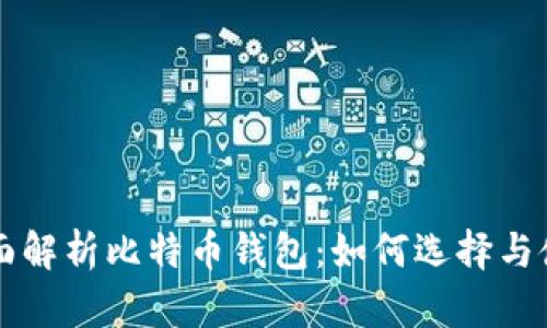 全面解析比特币钱包：如何选择与使用