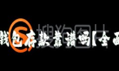 外部比特币钱包存款靠谱