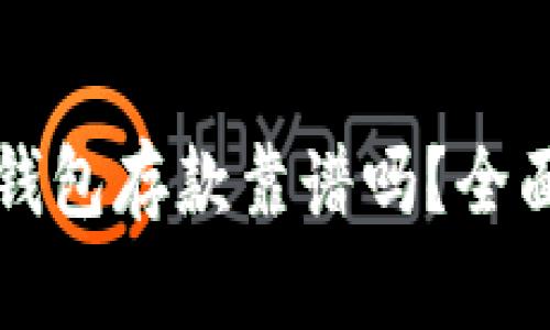 外部比特币钱包存款靠谱吗？全面分析与指导