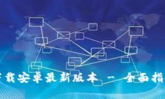 TP钱包官方下载安卓最新版