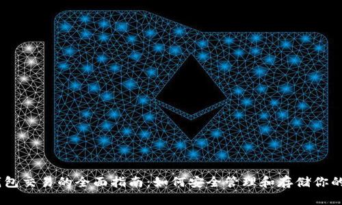 USDT冷钱包交易的全面指南：如何安全管理和存储你的数字资产