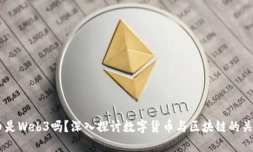 币是Web3吗？深入探讨数字货币与区块链的关系