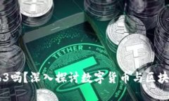 币是Web3吗？深入探讨数字