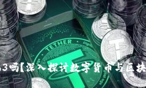 币是Web3吗？深入探讨数字货币与区块链的关系
