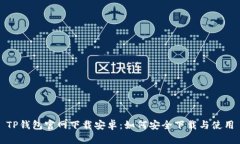 TP钱包官网下载安卓：如何