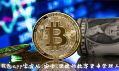   TP钱包app官方版：安全、