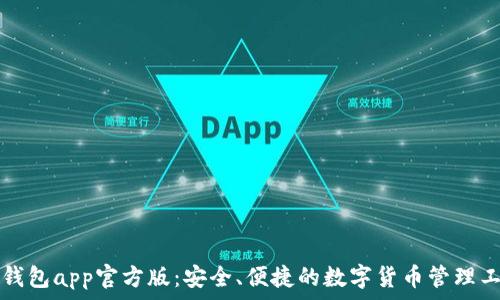   
TP钱包app官方版：安全、便捷的数字货币管理工具