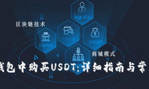 如何在IM钱包中购买USDT：详细指南与常见问题解答