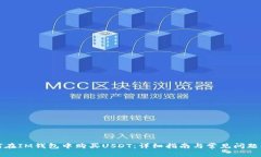 如何在IM钱包中购买USDT：