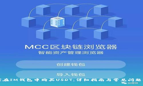 如何在IM钱包中购买USDT：详细指南与常见问题解答