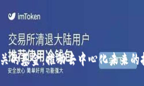 Web3相关的基金：推动去中心化未来的投资机会