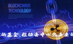 Web3相关的基金：推动去中