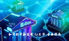 如何打开和使用.tp文件：