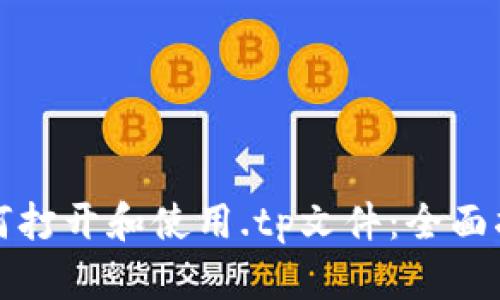 如何打开和使用.tp文件：全面指南