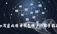 如何建比特币钱包账户:
