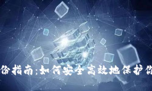 比特币钱包备份指南：如何安全高效地保护你的比特币资产