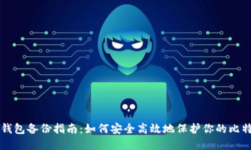 比特币钱包备份指南：如何安全高效地保护你的比特币资产