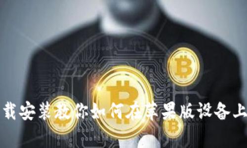 TP钱包官方下载安装教你如何在苹果版设备上启用安全管理