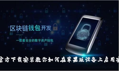 TP钱包官方下载安装教你如何在苹果版设备上启用安全管理