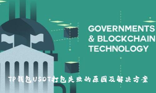TP钱包USDT打包失败的原因及解决方案