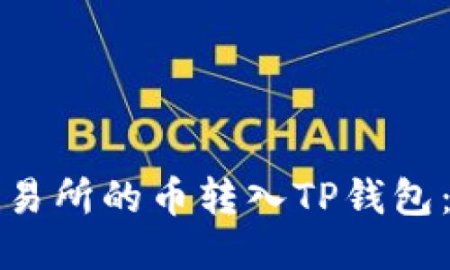 如何将交易所的币转入TP钱包：详细指南