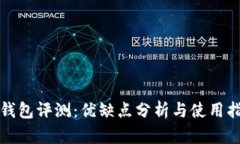 TP钱包评测：优缺点分析与