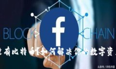 钱包没有比特币？如何解