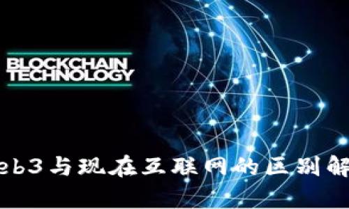 Web3与现在互联网的区别解析