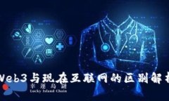 Web3与现在互联网的区别解