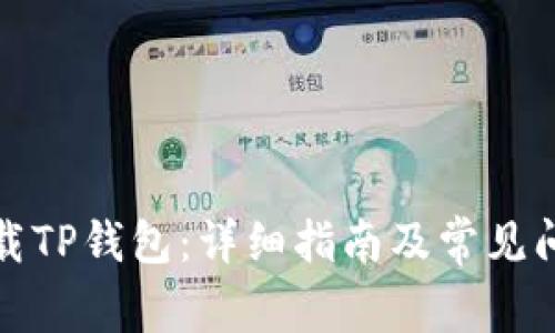 如何下载TP钱包：详细指南及常见问题解答