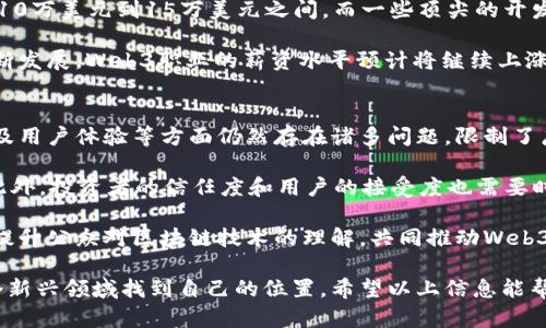   入行Web3需要多久？揭秘学习路线和实用建议 / 

 guanjianci Web3,学习时间,入行流程,区块链,技能需求 /guanjianci 

随着区块链技术的迅猛发展，Web3这一概念逐渐深入人心。人们对去中心化应用（DApps）、智能合约和加密货币的关注不断增加，许多人开始考虑如何进入这个新兴行业。然而，入行Web3到底需要多久呢？在这篇文章中，我们将详细探讨Web3的定义、学习路径、所需技能和行业前景，帮助你更好地理解如何快速入行Web3。

什么是Web3？
Web3是继Web1（静态网页）和Web2（社交媒体）之后的新一代互联网架构。它强调去中心化、用户主权和隐私保护。Web3的核心是区块链技术，允许用户直接相互交互，而无需中介。以太坊、波卡和其他许多区块链平台为Web3提供了基础设施，通过智能合约和去中心化应用（DApps）来实现各种功能。

Web3的应用包括去中心化金融（DeFi）、非同质化代币（NFT）、去中心化社交网络等。通过Web3，用户不仅可以控制自己的数据，还可以参与和激励经济生态系统的建立和发展。因此，随着越来越多的企业和开发者投入到Web3的建设中，相关的职业机会也在不断增加。

入行Web3需要准备哪些技能？
入行Web3并不需要特定的学历背景，但掌握一些相关技能将大大提高你的竞争力。以下是一些建议的技能和知识：

ul
listrong区块链基础知识：/strong理解区块链的工作原理，熟悉不同的区块链平台及其生态系统。/li
listrong编程技能：/strong如果你希望成为一名开发者，建议学习像Solidity（用于以太坊）或Rust（用于Solana）这样的智能合约编程语言。/li
listrong前端和后端开发：/strong熟悉使用HTML、CSS、JavaScript、Node.js等技术开发去中心化应用。/li
listrong加密货币基本知识：/strong了解比特币、以太坊等主流加密货币的运作机制和市场。/li
listrong用户体验（UX）设计：/strong能够设计直观的用户界面，使用户更容易使用去中心化应用。/li
listrong经济学和金融知识：/strong了解DeFi和NFT的经济模型，对市场动态有敏锐的嗅觉。/li
/ul

学习Web3的时间框架
学习Web3所需的时间因人而异，依赖于个人的背景、学习方式和投入的时间。以下是一些通用的时间框架参考：

ul
listrong基础知识（3-6个月）：/strong如果你是初学者，建议花3-6个月的时间学习区块链基础、加密货币和智能合约的基本知识。这可以通过在线课程、自学和阅读有关书籍来完成。/li
listrong编程技能（6个月-1年）：/strong如果目的是成为区块链开发者，学习编程技能则需要更多的时间。至少6个月的时间用于学习Solidity、JavaScript等开发语言，并参与项目实践。/li
listrong实际项目经验（1年及以上）：/strong加入一些开源项目，或自行开发小型DApp，累积经验是非常重要的。通过这种方式，可以巩固所学知识，提高解决实际问题的能力。/li
/ul

行业前景与机会
关于Web3的未来，行业专家普遍认为这是一个充满机会的领域。随着技术的不断成熟以及用户对隐私和去中心化应用的需求增加，Web3行业预计将在未来几年内快速发展。很多传统企业也开始关注区块链技术，纷纷布局Web3，这为相关人才提供了大量的职位机会。

而且，Web3的工作性质通常兼具灵活性和多样性，符合当下年轻人的工作偏好。无论是作为全职开发者、社区经理还是市场推广人员，Web3都为有志于此的人提供了广阔的舞台。

问题一：如何选择适合自己的学习路径？
在进入Web3领域之前，选择合适的学习路径至关重要。首先要自我评估：你是偏向技术还是业务？如果你具备一定的编程背景，可以选择技术路径，学习智能合约的编程语言和去中心化应用开发。如果你对于技术不太感兴趣，可以考虑市场、社区和策略等业务岗位。

其次，选择媒体和工具也是非常重要的。网络上有很多免费的和付费的学习资源，例如Coursera、Udemy、edX等在线教育平台。此外，参与一些Web3领域的社群和讨论组，了解行业动态和前沿科技也是一个不错的选择。通过不断接触新知，不断调整自己的学习计划，结合自己的进展和行业需求，最终找到适合自己的学习路径。

问题二：有哪些知名的Web3教育机构或平台？
在Web3领域学习时，选择知名的教育机构或在线平台可以缩短学习时间，提高学习效率。一些知名的Web3教育机构包括：

ul
listrongConsensys Academy：/strong专注于以太坊和区块链开发的课程，提供系统的学习路径。/li
listrongBlockchain Council：/strong提供认证课程和培训，涵盖区块链的多个方面，包括开发和管理。/li
listrongChainSafe：/strong提供Web3开发者的培训，并且通过实际项目来增强实践能力。/li
listrongUdacity：/strong有与区块链相关的纳米学位课程，适合希望系统掌握区块链知识的学习者。/li
/ul

此外，不少大学也开始开设区块链课程，结合学术与实践，为学生提供更多的知识来源。选择适合自己的学习机构，可以帮助你在Web3的旅程上更加顺利。

问题三：Web3职业的薪资水平如何？
Web3行业的薪资水平通常高于传统行业，这是因为相关职业的供需关系不平衡，以及技术人才的稀缺性。目前，区块链开发者的平均年薪在10万美元到15万美元之间，而一些顶尖的开发者甚至可以达到20万美元以上。而在其他职位，如产品经理、市场营销和社区管理等，薪资水平也相对较高，通常在8万到12万美元之间。

当然，薪资还与多种因素有关，包括地域、公司规模和个人经验等。在硅谷和纽约等技术中心，Web3相关工作的薪水相对更高。随着行业的不断发展，Web3职业的薪资水平预计将继续上涨，吸引更多人才投入这一领域。

问题四：Web3行业目前面临的挑战有哪些？
尽管Web3行业充满机会，但也面临着很多挑战。首先，技术的不成熟是一个主要问题。虽然区块链技术在不断发展，但在可扩展性、安全性以及用户体验等方面仍然存在诸多问题，限制了广泛应用。

其次，监管政策的不确定性也是一个重要难题。不同国家和地区对加密货币和区块链技术的政策存在差异，可能影响相关行业的发展方向。此外，投资者的信任度和用户的接受度也需要时间来建立。

最后，人才短缺问题依然突出，高素质的Web3人才稀缺，使得企业在招聘时面临挑战。为了应对这些挑战，行业需要更好地促进教育和培训，提升公众对区块链技术的理解，共同推动Web3的健康发展。

总之，入行Web3需要多久并没有固定答案，关键在于个人的努力和学习策略。通过明确目标、掌握技能以及把握市场机会，你一定可以在这个新兴领域找到自己的位置。希望以上信息能帮助你更好地规划自己的Web3学习之路，让我们一起迎接Web3的未来吧！